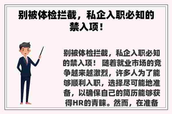 别被体检拦截，私企入职必知的禁入项！